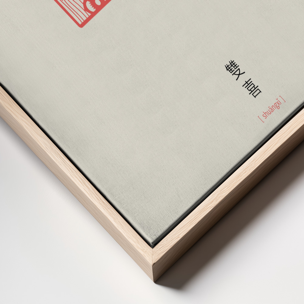 Canvas schilderi - Shuang Xi | Double Happiness frame close up - natuurlijk frame